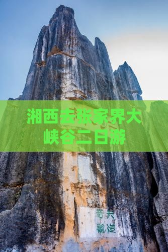 湘西去张家界大峡谷二日游