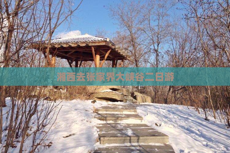 湘西去张家界大峡谷二日游