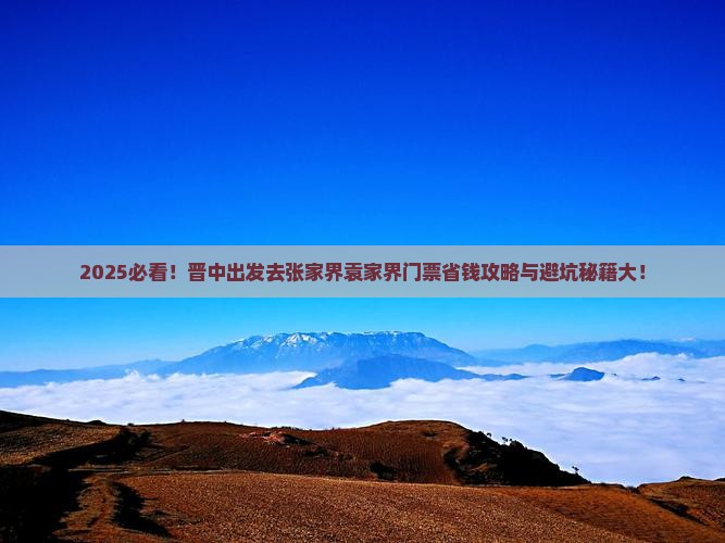 晋中到张家界袁家界门票