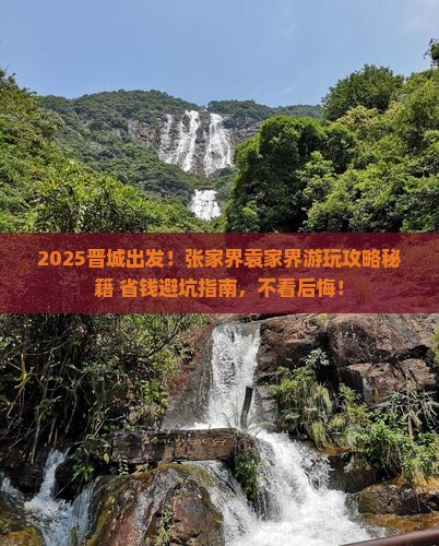 晋城到张家界袁家界景点