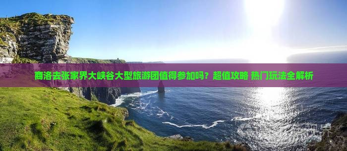 商洛去张家界大峡谷大型旅游团
