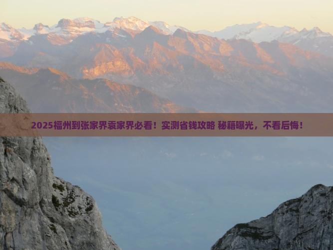 福州到张家界袁家界个人游