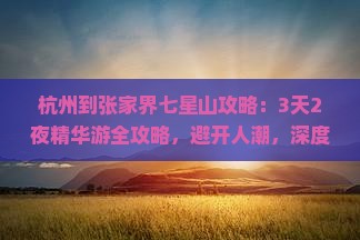 杭州到张家界七星山攻略