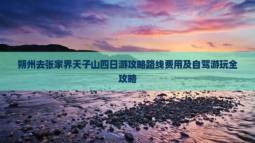 朔州去张家界天子山四日游