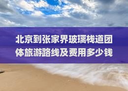 北京到张家界玻璃栈道团体旅游