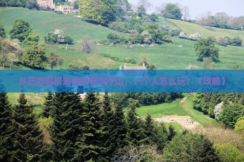 巴音郭楞到张家界天子山个人游