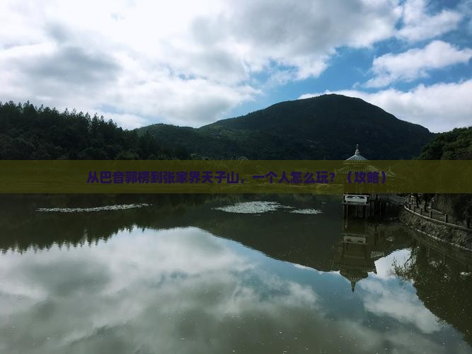 巴音郭楞到张家界天子山个人游