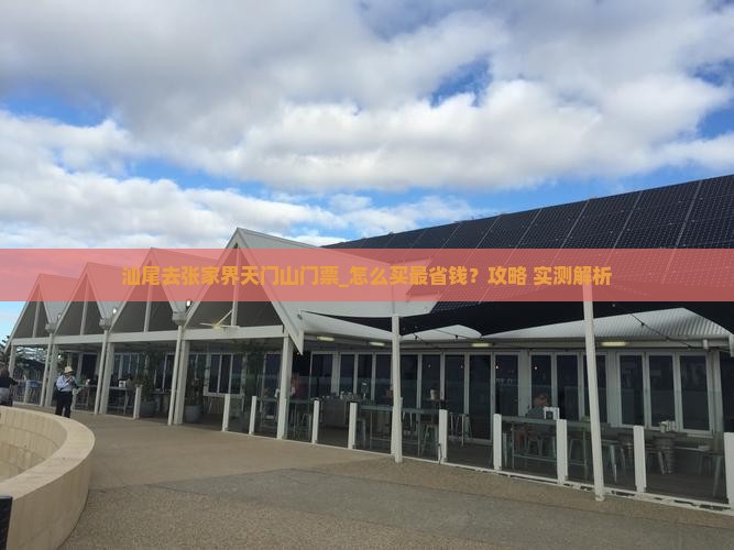 汕尾去张家界天门山门票