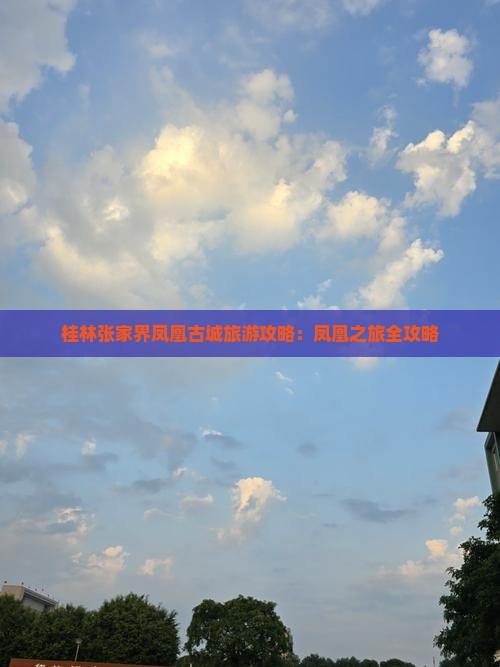 桂林去张家界凤凰古城个人游