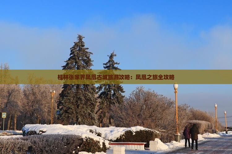 桂林去张家界凤凰古城个人游