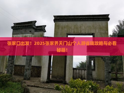 张家口去张家界天门山个人游