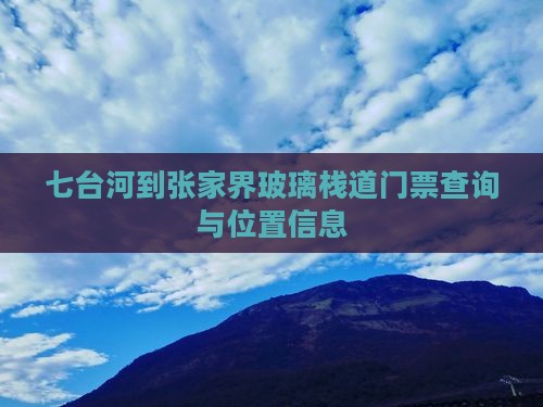 七台河到张家界玻璃栈道门票查询与位置信息