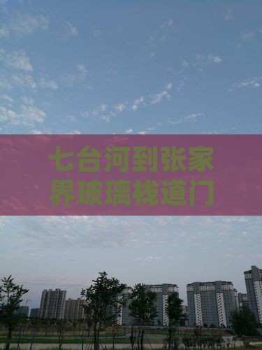 七台河到张家界玻璃栈道门票查询与位置信息