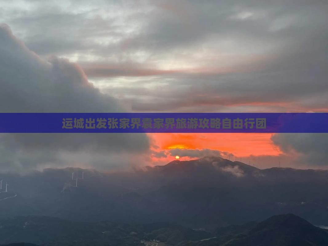 运城出发张家界袁家界旅游攻略自由行团