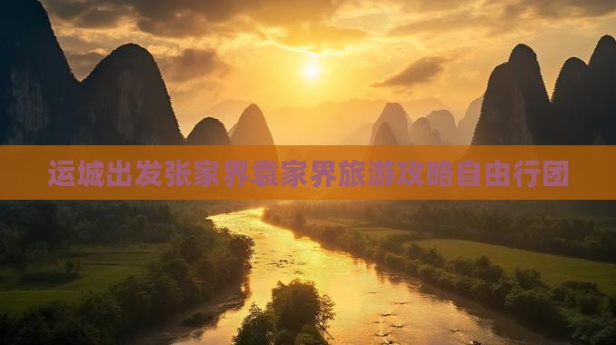 运城出发张家界袁家界旅游攻略自由行团