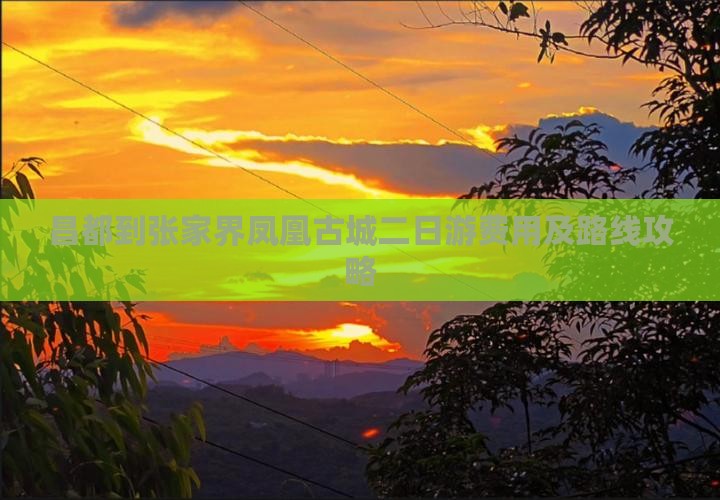 昌都到张家界凤凰古城二日游费用及路线攻略