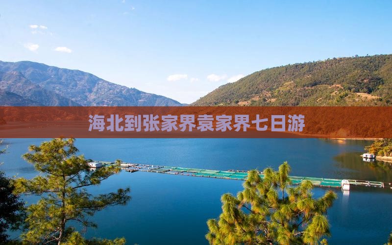 海北到张家界袁家界七日游