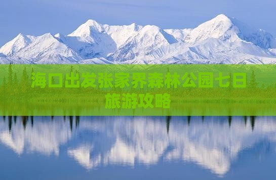 海口出发张家界森林公园七日旅游攻略