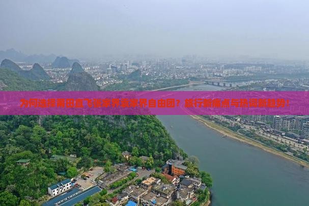 为何选择莆田直飞张家界袁家界自由团？旅行新痛点与热词新趋势！