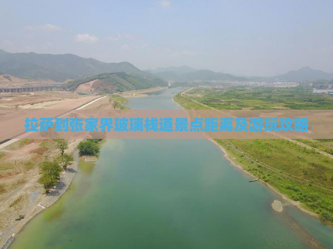 拉萨到张家界玻璃栈道景点距离及游玩攻略