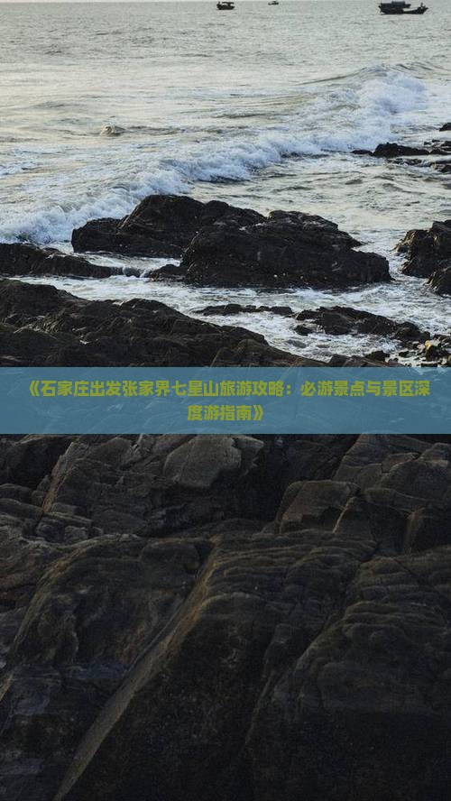 《石家庄出发张家界七星山旅游攻略：必游景点与景区深度游指南》
