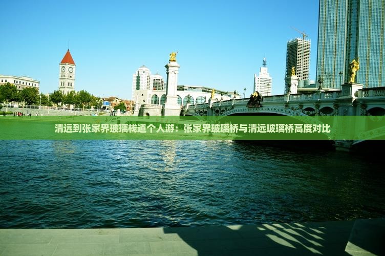 清远到张家界玻璃栈道个人游：张家界玻璃桥与清远玻璃桥高度对比