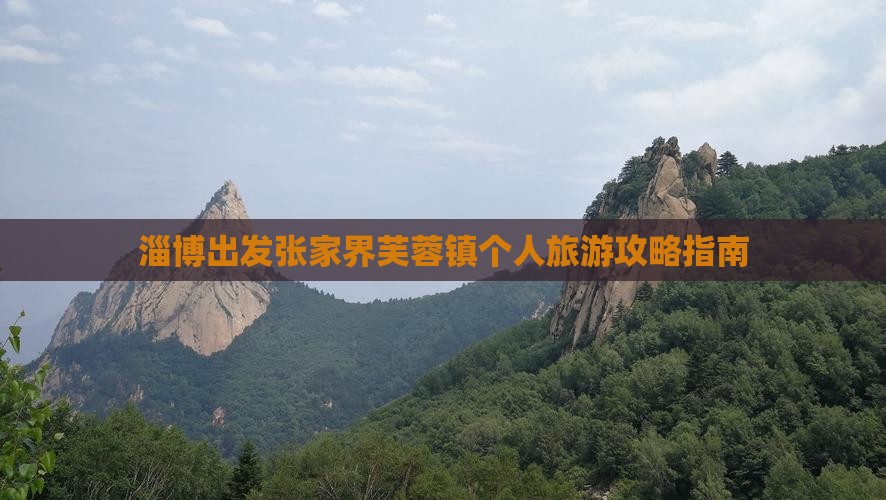 淄博出发张家界芙蓉镇个人旅游攻略指南
