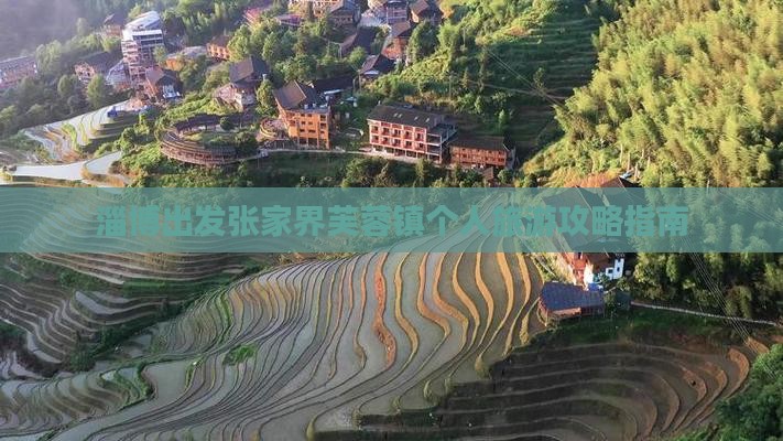 淄博出发张家界芙蓉镇个人旅游攻略指南