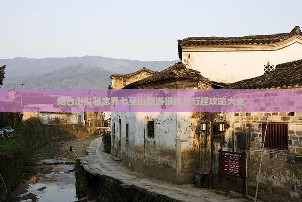 烟台出发张家界七星山旅游报价及行程攻略大全