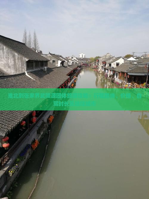 淮北到张家界武陵源团体旅游攻略：行程路线、价格、自驾时长及途径城市