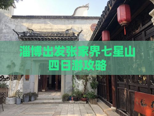 淄博出发张家界七星山四日游攻略
