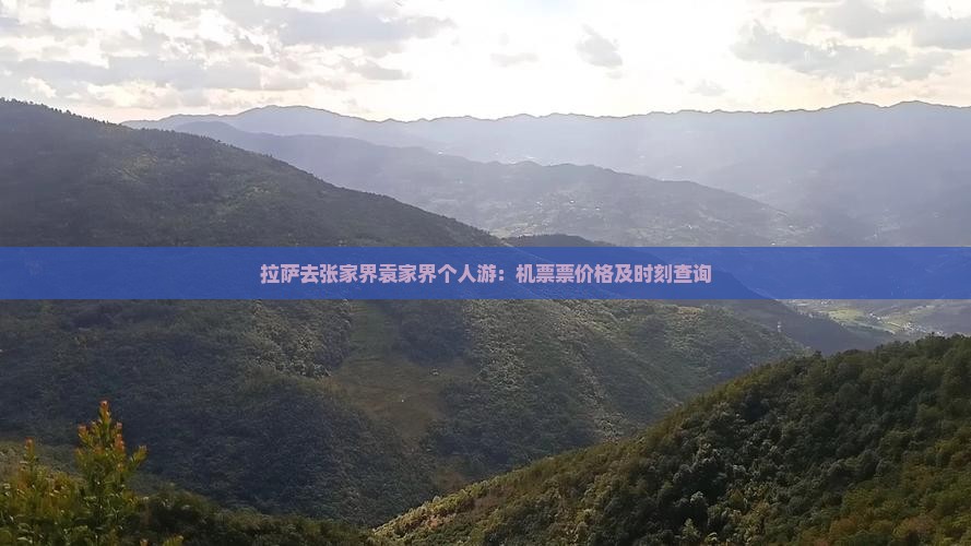 拉萨去张家界袁家界个人游：机票票价格及时刻查询