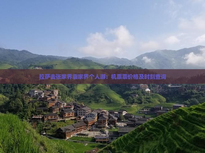 拉萨去张家界袁家界个人游：机票票价格及时刻查询