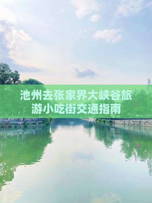 池州去张家界大峡谷旅游小吃街交通指南