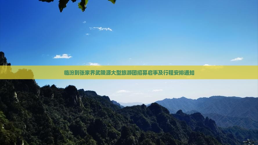 临汾到张家界武陵源大型旅游团招募启事及行程安排通知