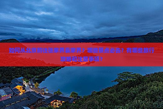 如何从北京前往张家界袁家界？哪些景点必去？有哪些旅行攻略和注意事项？
