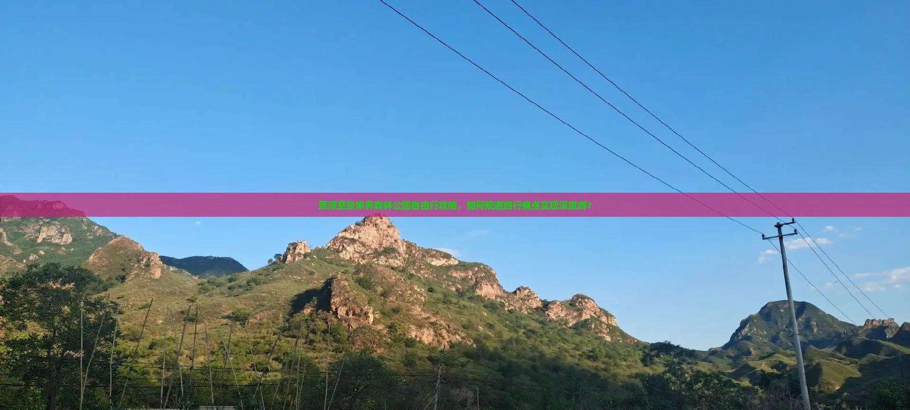 鹰潭至张家界森林公园自由行攻略，如何规避旅行痛点实现深度游？