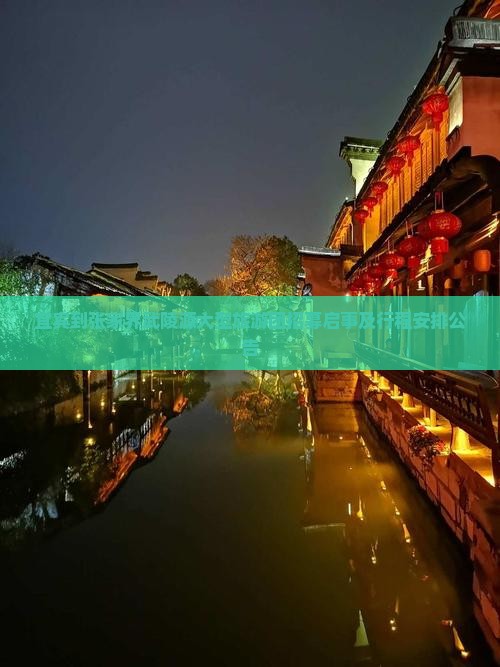 宜宾到张家界武陵源大型旅游团招募启事及行程安排公告
