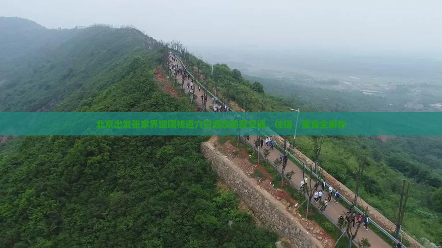 北京出发张家界玻璃栈道六日游攻略及交通、住宿、美食全解析