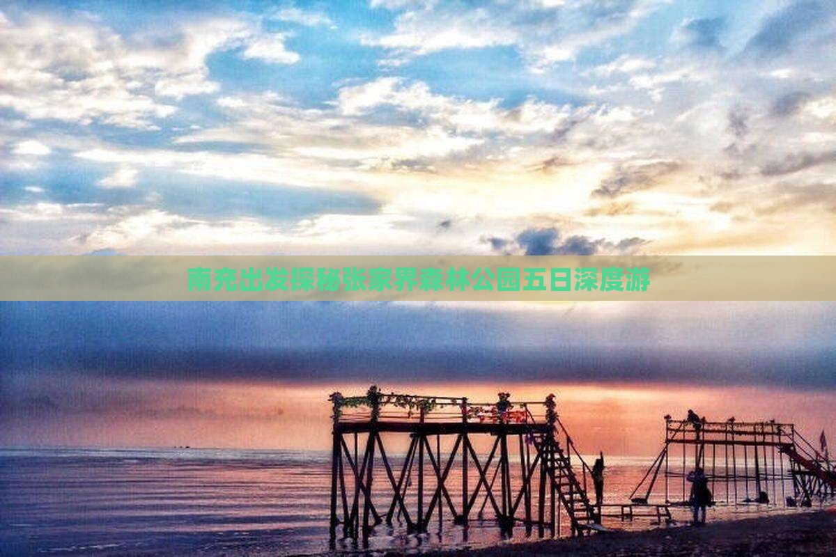 南充出发探秘张家界森林公园五日深度游