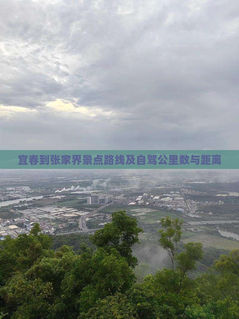 宜春到张家界景点路线及自驾公里数与距离