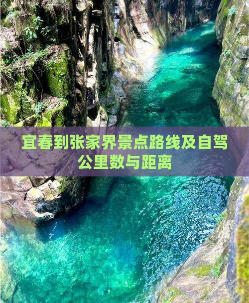 宜春到张家界景点路线及自驾公里数与距离