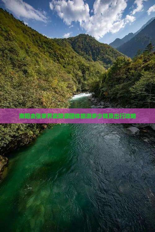 南阳去张家界武陵源团体旅游多少钱及出行攻略