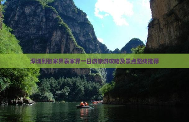 深圳到张家界袁家界一日游旅游攻略及景点路线推荐