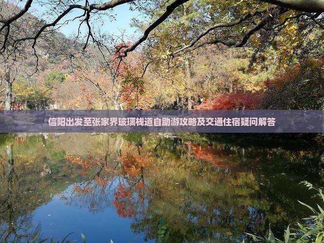 信阳出发至张家界玻璃栈道自助游攻略及交通住宿疑问解答