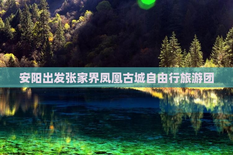 安阳出发张家界凤凰古城自由行旅游团