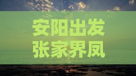 安阳出发张家界凤凰古城自由行旅游团