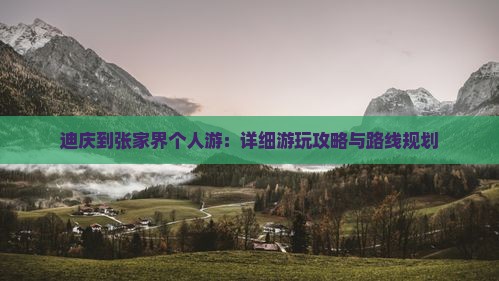 迪庆到张家界个人游：详细游玩攻略与路线规划