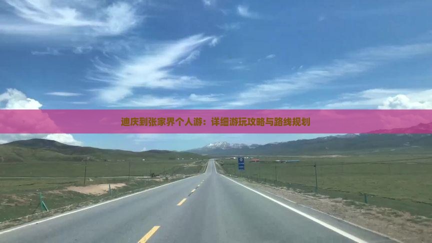 迪庆到张家界个人游：详细游玩攻略与路线规划