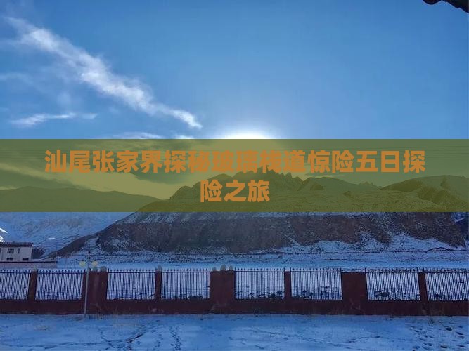 汕尾张家界探秘玻璃栈道惊险五日探险之旅